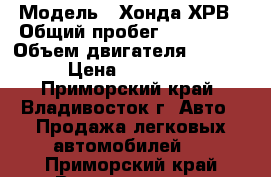  › Модель ­ Хонда ХРВ › Общий пробег ­ 170 000 › Объем двигателя ­ 1 600 › Цена ­ 360 000 - Приморский край, Владивосток г. Авто » Продажа легковых автомобилей   . Приморский край,Владивосток г.